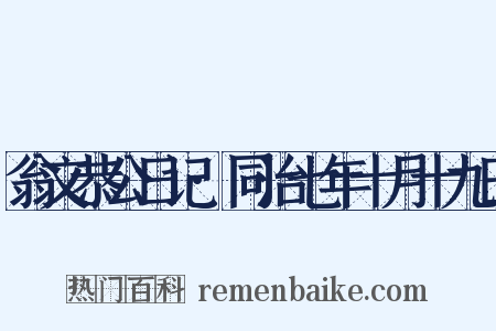 翁文恭公日记·同治七年十月十九日是什么意思的图片